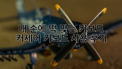 내 손에 딱 맞는 키보드? 커세어 키보드 사용 후기!