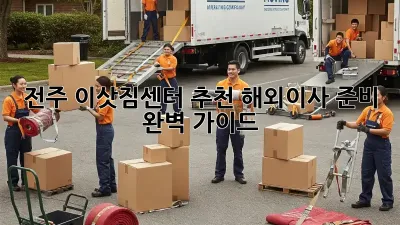 전주 이삿짐센터 추천: 해외이사 준비 완벽 가이드