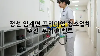 정선 임계면 프리미엄 청소업체 추천 & 후기 이벤트!