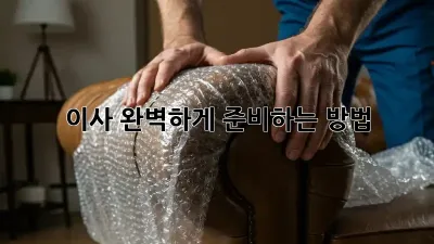 이사, 완벽하게 준비하는 방법!