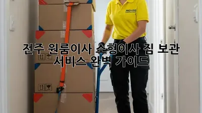 전주 원룸이사, 소형이사 짐 보관 서비스 완벽 가이드