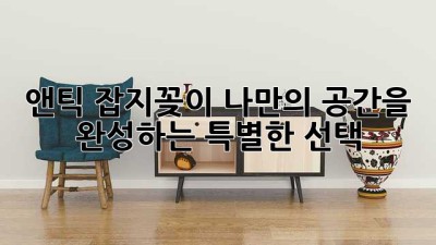 앤틱 잡지꽂이: 나만의 공간을 완성하는 특별한 선택