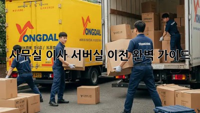 사무실 이사? 서버실 이전 완벽 가이드!