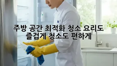 주방 공간 최적화 청소: 요리도 즐겁게, 청소도 편하게!