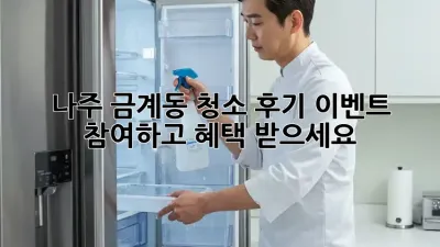 나주 금계동 청소 후기 이벤트 참여하고 혜택 받으세요! ✨
